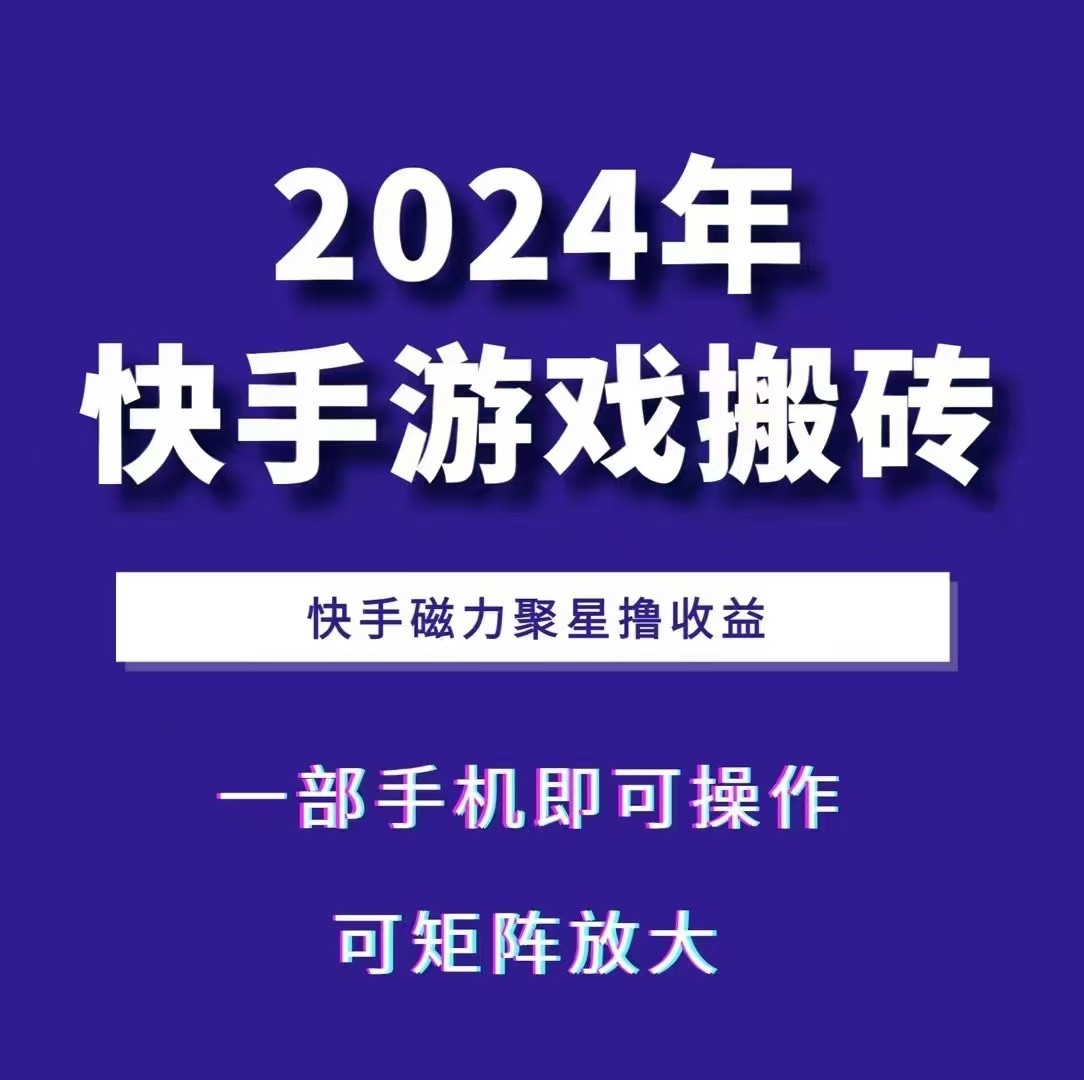 2024快手游戏搬砖 一部手机，快手磁力聚星撸收益，可矩阵操作-kf网创