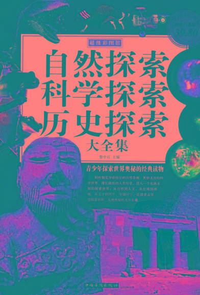 自然探索、科学探索、历史探索大全集 青少年探索世界奥秘的经典读物-kf网创