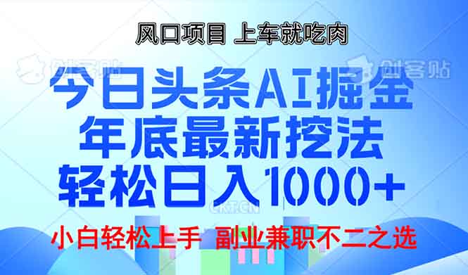 年底今日头条AI 掘金最新玩法，轻松日入1000+-kf网创