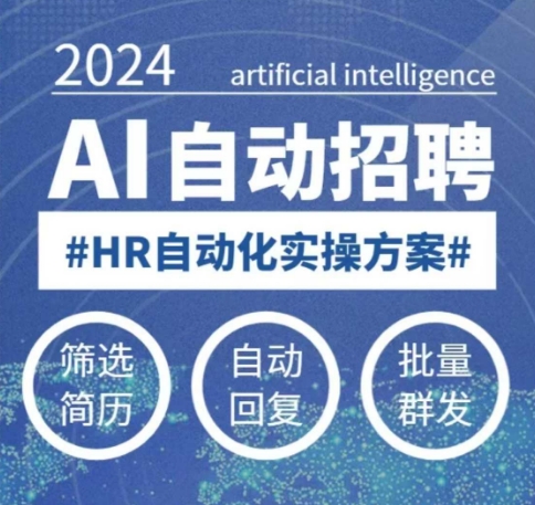人人都可以学的AI自动化招聘课，0基础可学，人工智能自动招聘解放HR-kf网创