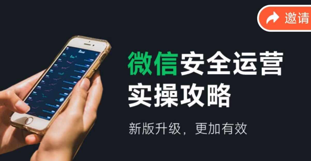 微信安全运营实操攻略，新版升级，更加有效-kf网创