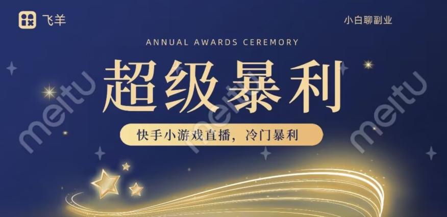 快手官方暴利冷门小游戏无人直播，小白一台电脑即可操作，轻松月入10w+-kf网创