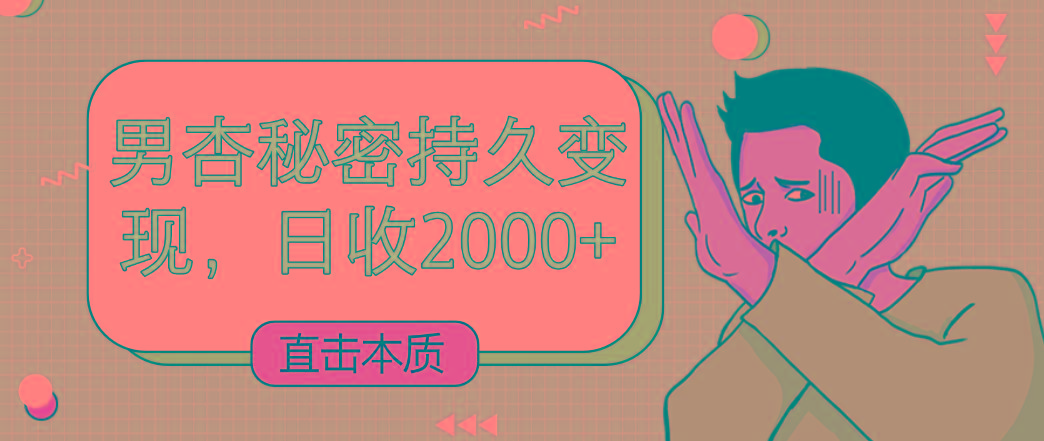 直击本质，男杏秘密持久变现，日收2000+-kf网创