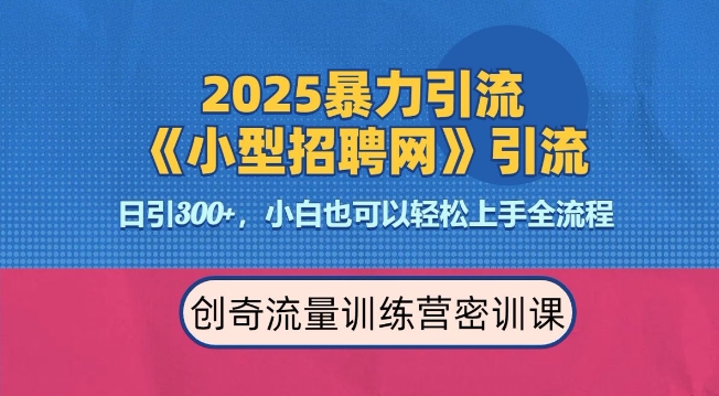 2025最新暴力引流方法，招聘平台一天引流300+，日变现多张，专业人士力荐-kf网创