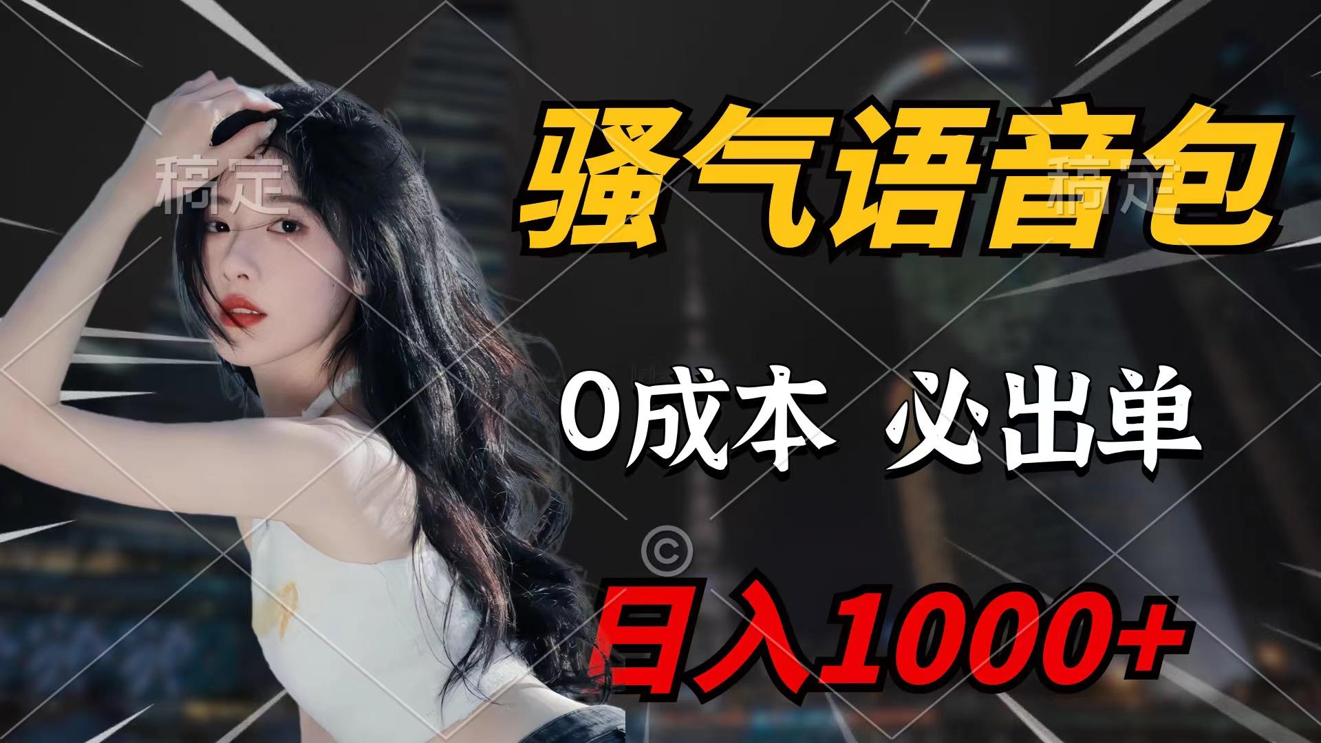 (9517期)骚气语音包，0成本一天1000+闭着眼也能出单-kf网创