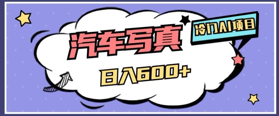 冷门AI项目，AI绘车汽车写真，轻轻松松日入500+【揭秘】-kf网创