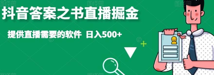 抖音答案之书直播掘金，提供直播需要的软件，日入500+-kf网创