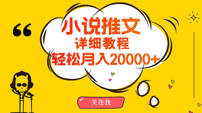 (10000期)简单操作，月入20000+，详细教程！小说推文项目赚钱秘籍！-kf网创