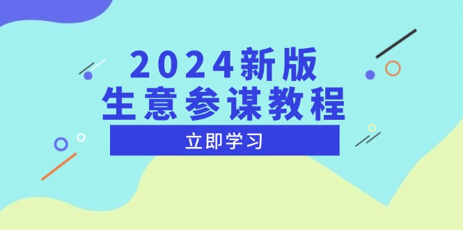 2024新版 生意参谋教程，洞悉市场商机与竞品数据, 精准制定运营策略-kf网创
