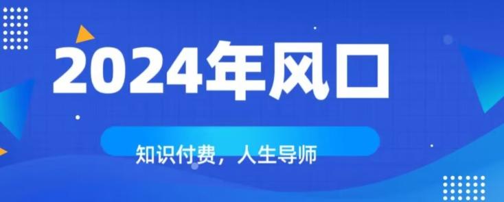 知识付费，绝对是2024年的巨大风口！如何靠知识付费年入百万！-kf网创