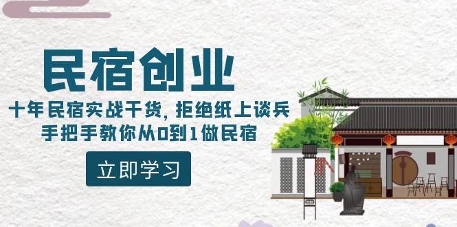 民宿创业：十年民宿实战干货，拒绝纸上谈兵，手把手教你从0到1做民宿-kf网创
