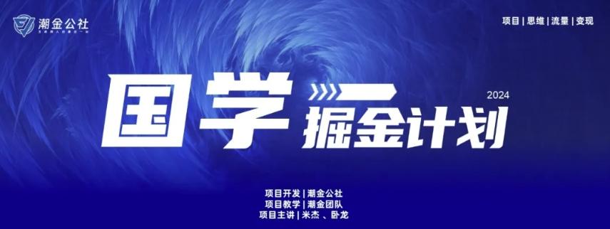 云起龙骧|15天纯利10W+，国学掘金计划玩法全网首次公开【揭秘】-kf网创