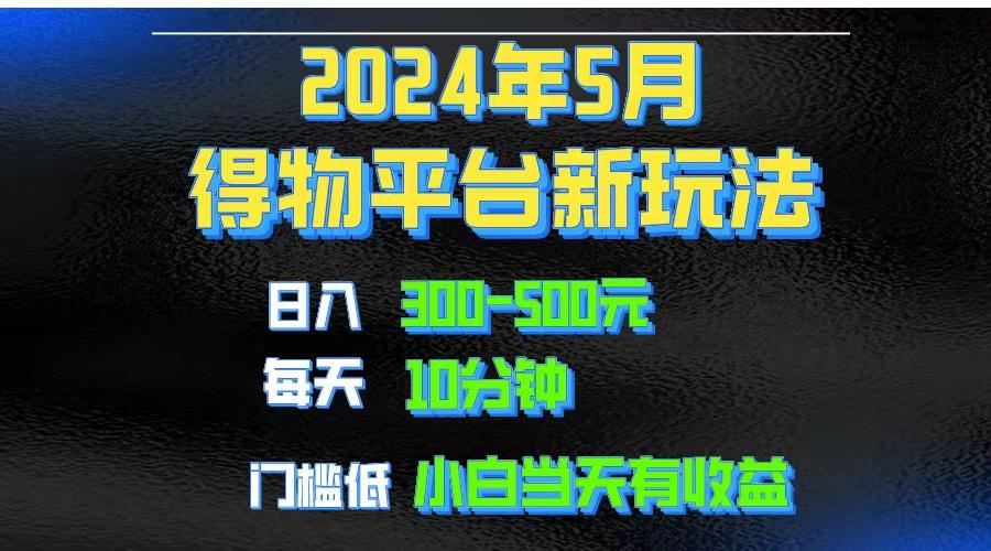 2024短视频得物平台玩法，去重软件加持爆款视频矩阵玩法，月入1w～3w-kf网创