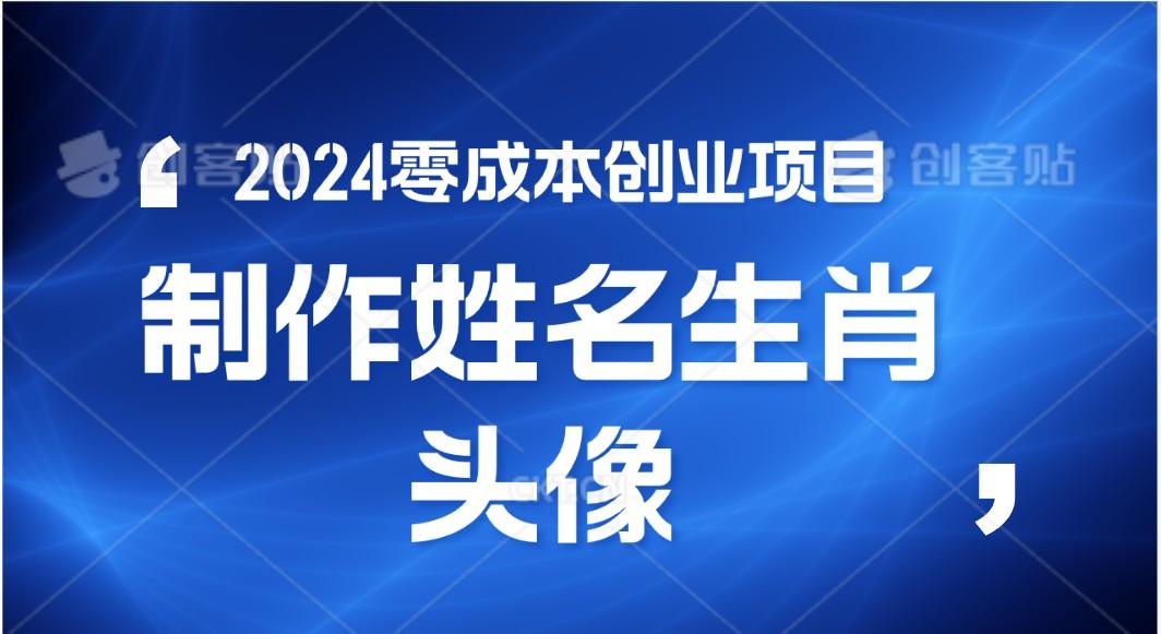 2024年零成本创业，快速见效，在线制作姓名、生肖头像，小白也能日入500+-kf网创