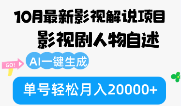 10月份最新影视解说项目，影视剧人物自述，AI一键生成 单号轻松月入20000+-kf网创