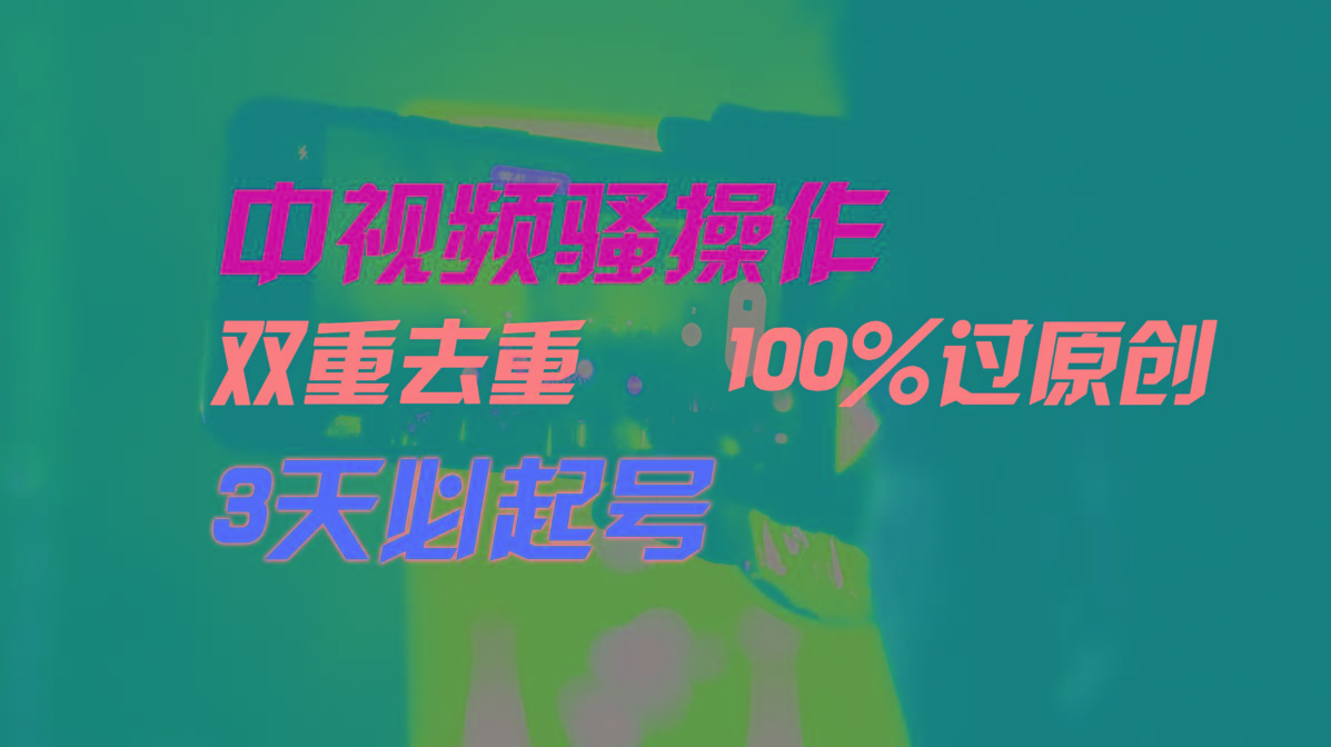 中视频骚操作，双重去重100%过原创，3天比必起号，简单无脑，月入3W+-kf网创