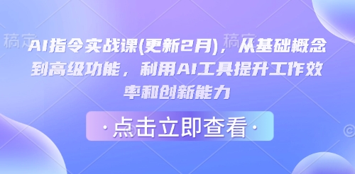 AI指令实战课(更新2月)，从基础概念到高级功能，利用AI工具提升工作效率和创新能力-kf网创