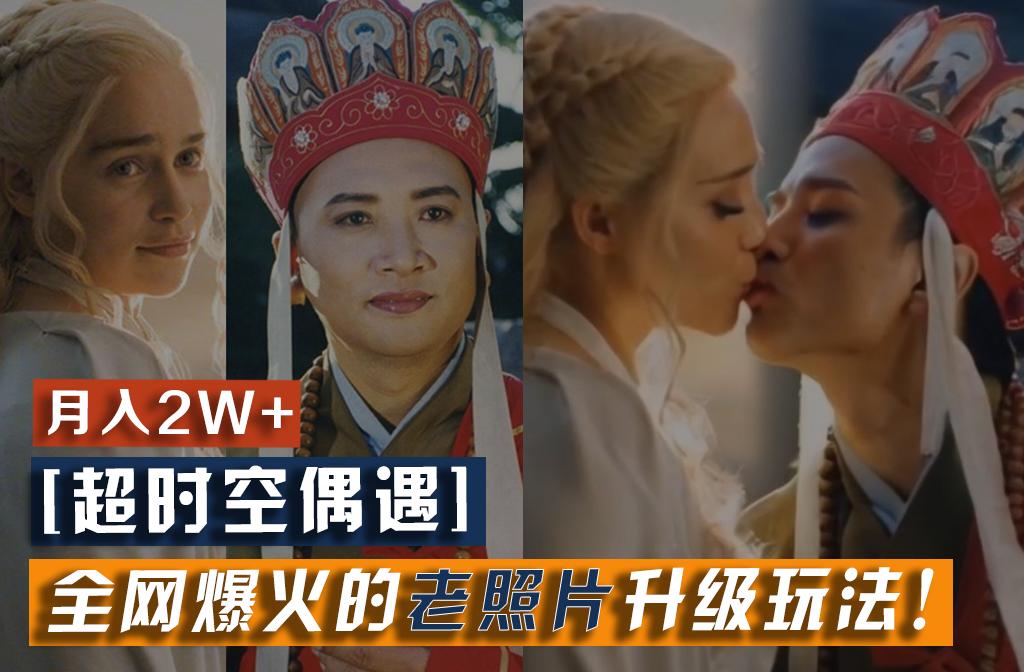【超时空偶遇】全网爆火的老照片升级玩法！小白月入2w+，一部手机就可以搞定-kf网创
