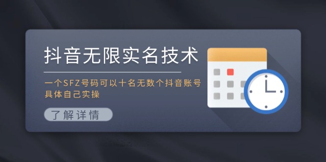 抖音无限实名技术：一个SFZ号码可以十名无数个抖音账号，具体自己实操-kf网创