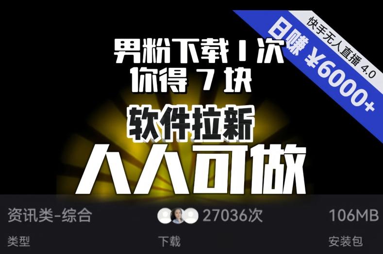 【软件拉新】男粉下载1次，你得7块，单号挂机日入6000+，可放大、可矩阵，人人可做！-kf网创