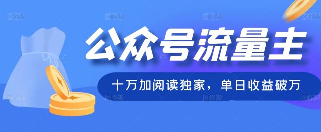 公众号流量主十万加阅读独家，单日收益破万-kf网创