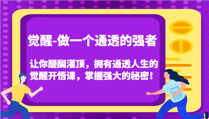 认知觉醒,让你醍醐灌顶拥有通透人生,掌握强大的秘密!觉醒开悟课(更新)-kf网创