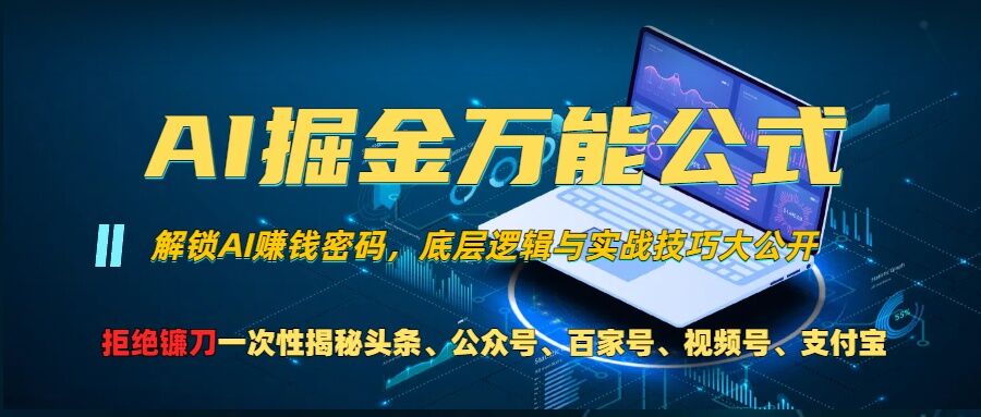 AI掘金万能公式!一个技术玩转头条、公众号流量主、视频号分成计划、支付宝分成计划，不要再被割韭菜【揭秘】-kf网创