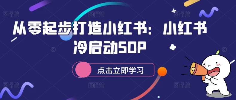 从零起步打造小红书：小红书冷启动SOP-kf网创