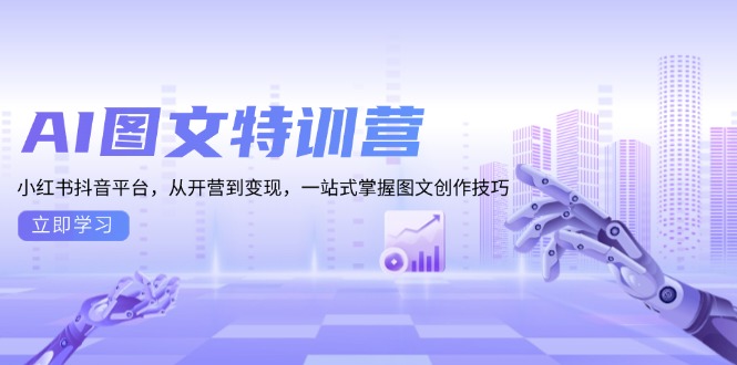 AI图文特训营：小红书抖音平台，从开营到变现，一站式掌握图文创作技巧-kf网创
