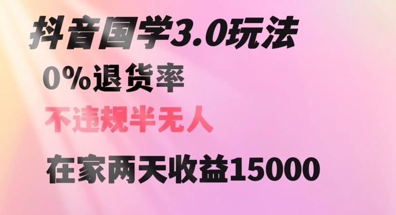 抖音国学玩法，两天收益1万5没有退货一个人在家轻松操作【揭秘】-kf网创