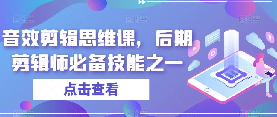 音效剪辑思维课，后期剪辑师必备技能之一-kf网创