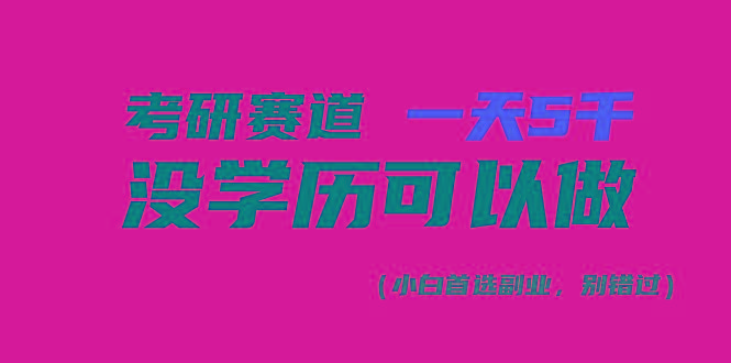 考研赛道一天5000+，没有学历可以做！-kf网创