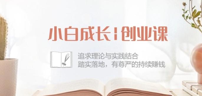 小白成长创业课：追求理论与实践结合，踏实落地，有尊严的持续赚钱-42节-kf网创