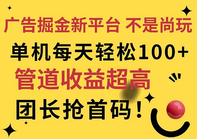 广告掘金新平台，不是尚玩！有空刷刷，每天轻松100+，团长抢首码-kf网创
