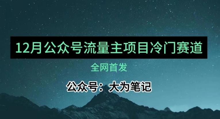 12月份最新公众号流量主小众赛道推荐，30篇以内就能入池！-kf网创