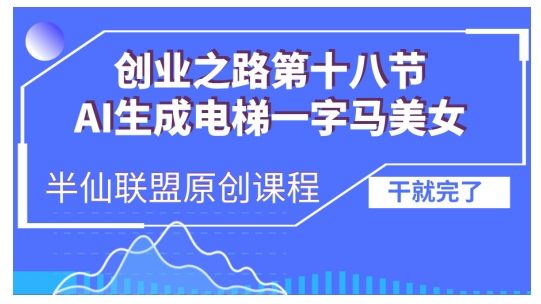 AI生成电梯一字马美女制作教程，条条流量上万，别再在外面被割韭菜了，全流程实操-kf网创