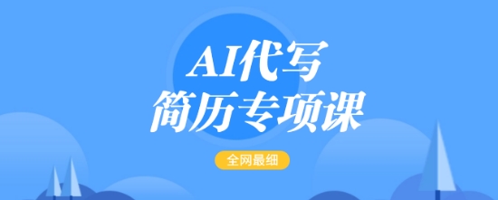 AI代写简历专项课，全网最全面的最简单的简历修改教程，一单15-50元，首月盈利5000+-kf网创