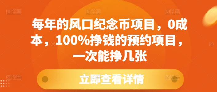 每年的风口纪念币项目，0成本，100%挣钱的预约项目，一次能挣几张【揭秘】-kf网创