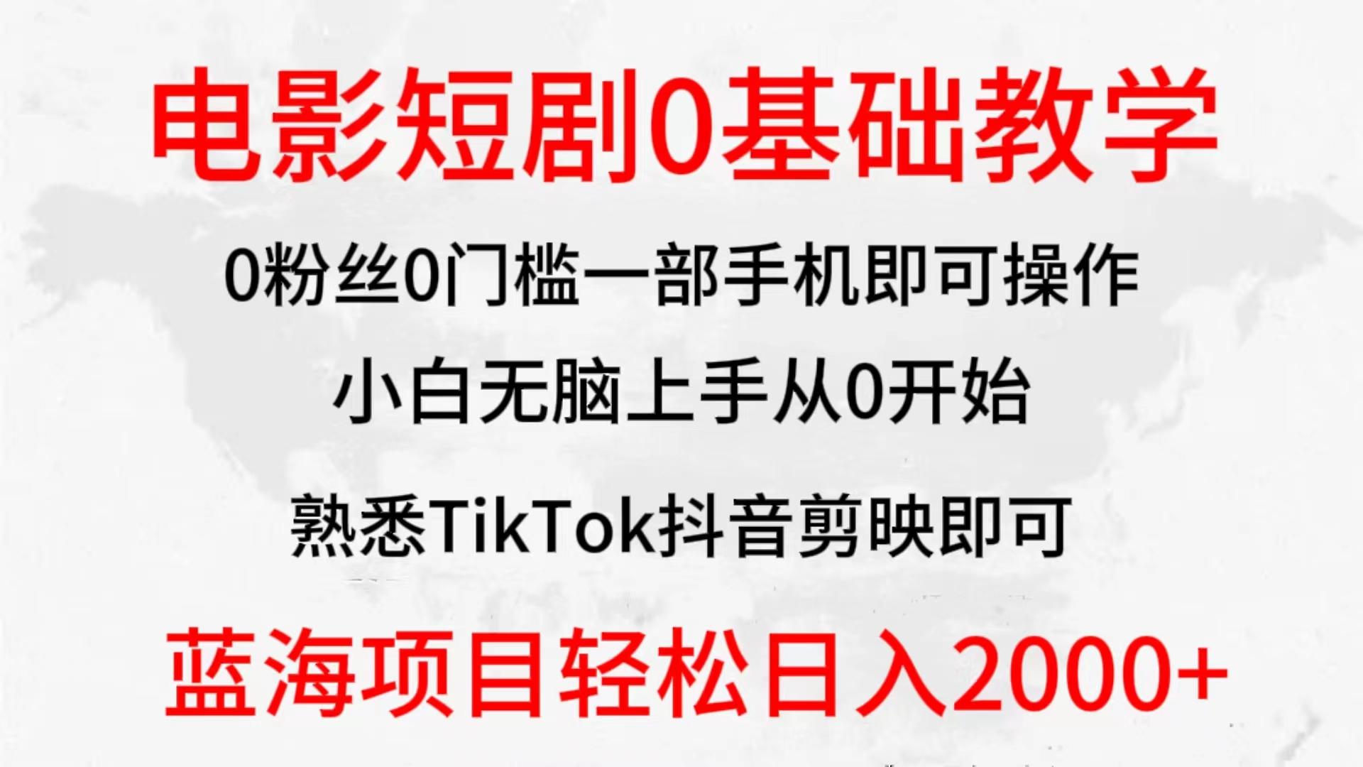 (9858期)2024全新蓝海赛道，电影短剧0基础教学，小白无脑上手，实现财务自由-kf网创