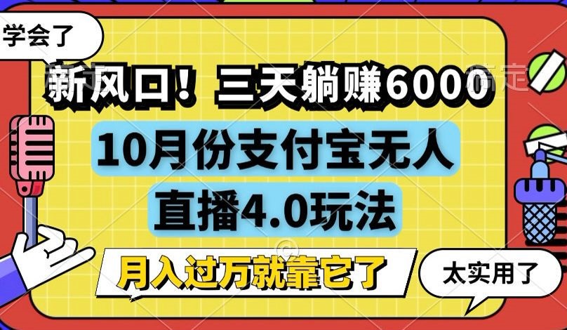 新风口！三天躺赚6000，支付宝无人直播4.0玩法，月入过万就靠它-kf网创