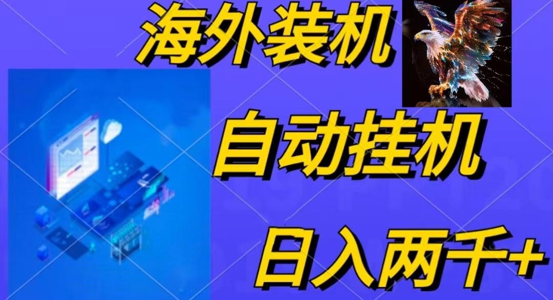 电脑脚本全自动装机，四小时单窗口收益15.8+可无线多开，日收益 1800~2...-kf网创