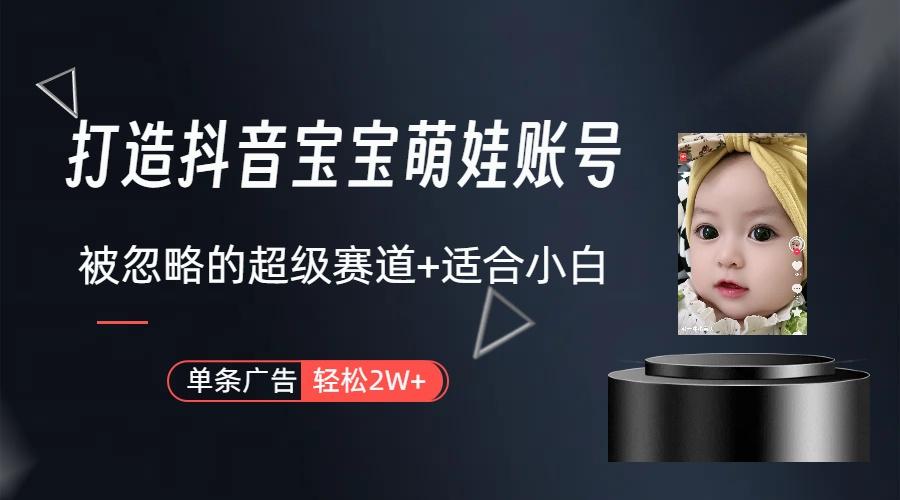 副业兼职最好的选择，打造抖音萌娃账号，一条广告轻松上万(教程+素材-kf网创