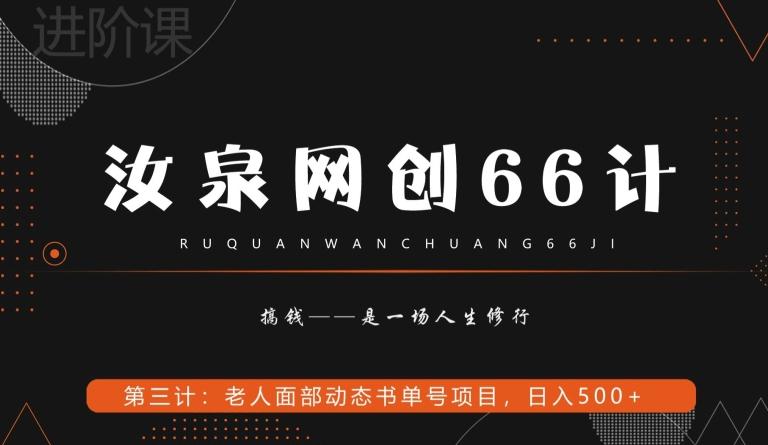 汝泉网创66计之第3计：老人面部思维书单号项目，日躺赚500+【附工具】-kf网创