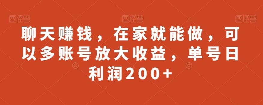 聊天赚钱，在家就能做，可以多账号放大收益，单号日利润200+-kf网创