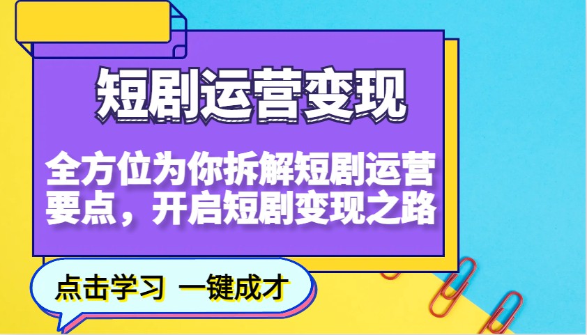 短剧运营变现，全方位为你拆解短剧运营要点，开启短剧变现之路-kf网创