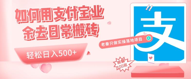 如何用支付宝业余去日常搬砖，轻松日入500+-kf网创