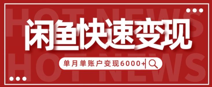 【新手项目】小白快速在闲鱼单月单账号变现6000+的秘密-kf网创