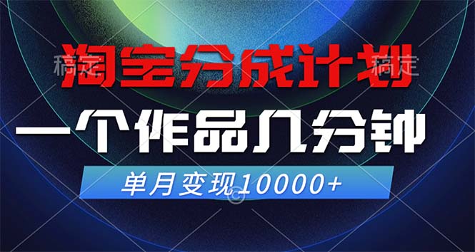 淘宝分成计划，一个作品几分钟， 单月变现10000+-kf网创