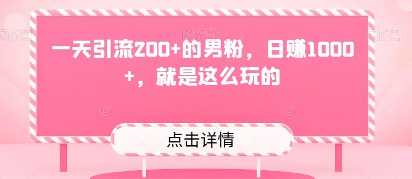一天引流200+的男粉，日赚1000+，就是这么玩的-kf网创