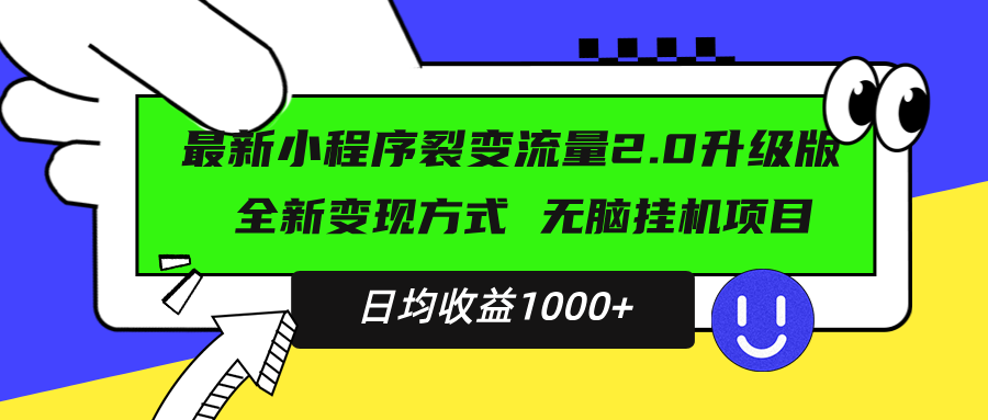 最新小程序升级版项目，全新变现方式，小白轻松上手，日均稳定1000+-kf网创